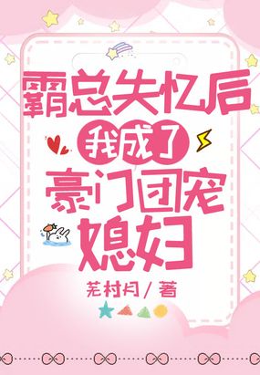 霸总失忆后我成了豪门团宠媳妇