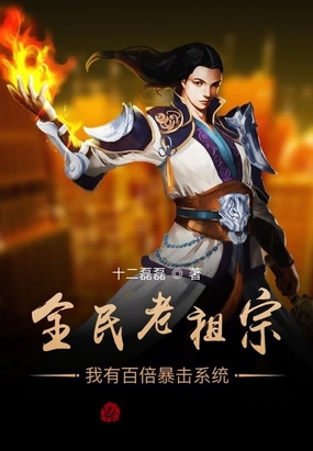 全民老祖宗我有百倍暴击系统