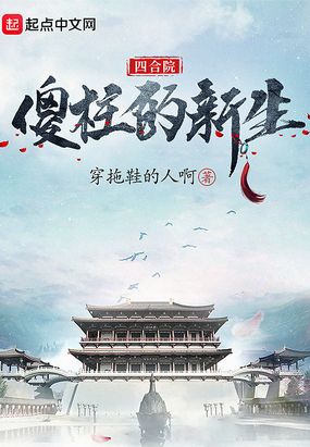 四合院傻柱的新生