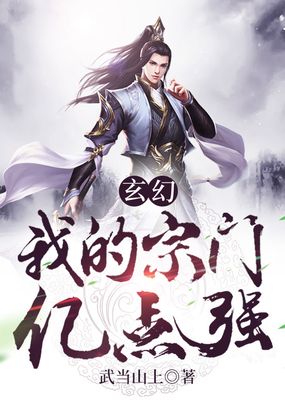 玄幻我的宗门亿点强