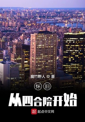 怀旧从四合院开始