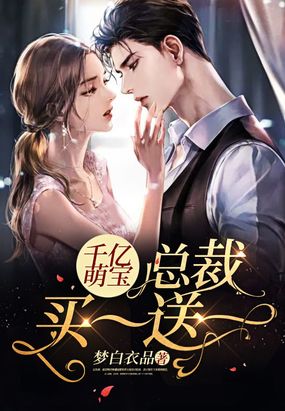 千亿萌宝总裁买一送一