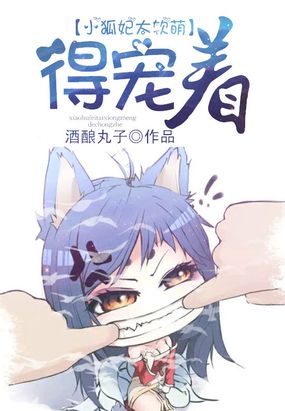 小狐妃太软萌,得宠着