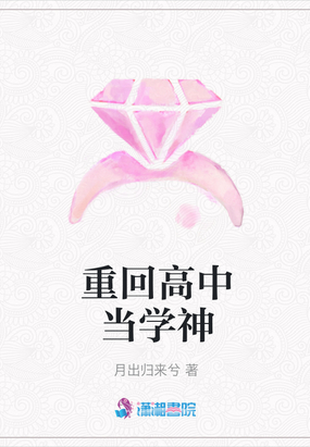 重回高中当学神