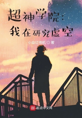 超神学院：我在研究虚空