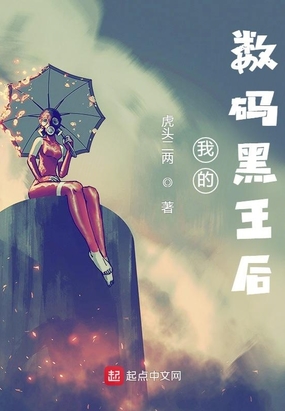 我的数码黑王后