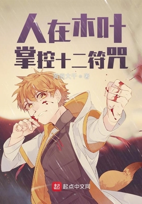 人在木叶,掌控十二符咒